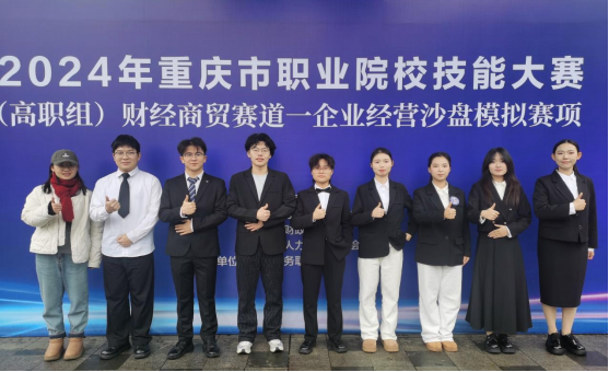 我校在2024年重庆市职业院校技能大赛高职组财经商贸赛道——企业经营沙盘模拟赛项中取得佳绩